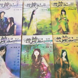 正版旧书   搜神记 全6册合售  树下野狐 / 辽宁教育 原版老书籍