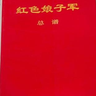 正版旧书  革命现代舞剧 红色娘子军总谱  1970年 平 原版老书籍