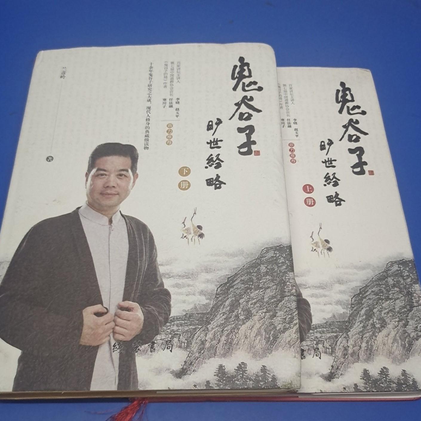 正版旧书 书鬼谷子旷世经略(套装共2册合售)  兰彦 原版老书籍