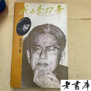 正版旧书 我与乔冠华 章含之 中国青年出版社 原版老书籍