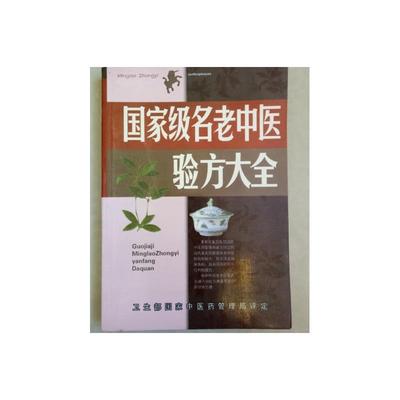 正版旧书   国家级名老中医验方大全   卫生部国家中 原版老书籍