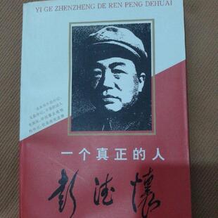 正版旧书 一个真正的人 彭德怀 人民出版社 1994年 3 原版老书籍