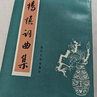 正版旧书 杨慎词曲集 王文才辑校 四川人民出版社 19 原版老书籍