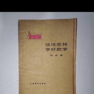 正版旧书 谈谈怎样学好数学 苏步清 上海教育出版 共 原版老书籍