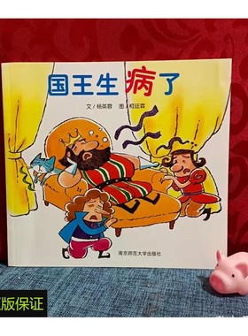 正版旧书  国王生病了(彩色绘本) 南京师范大学出版 原版老书籍