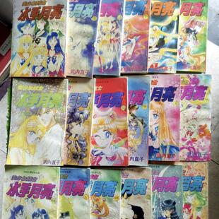正版旧书 绝版   美少女战士水手月亮18册合售   / 中 原版老书籍