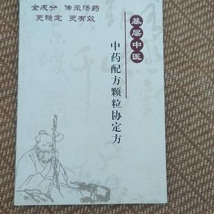 正版旧书 全新 基层中医 中药配方颗粒协定方 康仁堂 原版老书籍