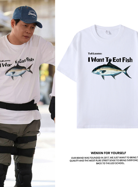 五哈哈哈哈哈6范志毅同款I WANT TO EAT FISH鱼印花短袖T恤上衣服