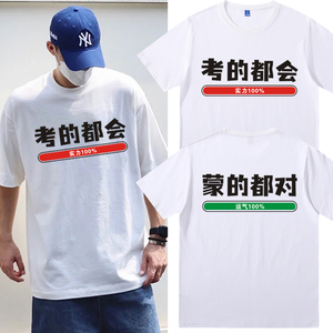 张雪峰同款中考高考t恤考的全会蒙的全对运气实力短袖男考试衣服