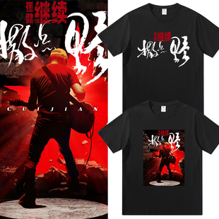 崔健演唱会继续撒点野同款周边短袖T恤男女纯棉应援宽松半袖衣服