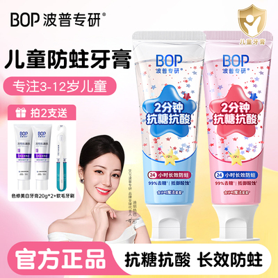 BOP儿童牙膏抗氧抗酸含氟防蛀牙