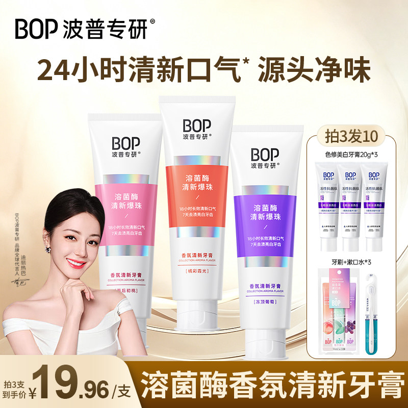 BOP波普牙膏香氛美白亮白含氟清新口气水果香去黄去渍去口臭异味