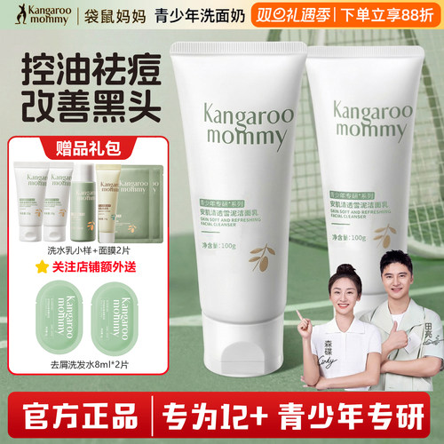 袋鼠妈妈青少年洗面奶祛痘控油