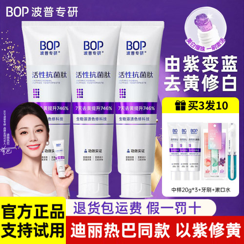 BOP色修美白牙膏抗菌肽去黄含氟