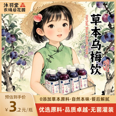 草本乌梅饮 纯天然0添加真熬煮无勾兑酸梅汤酸甜草本香独立包装