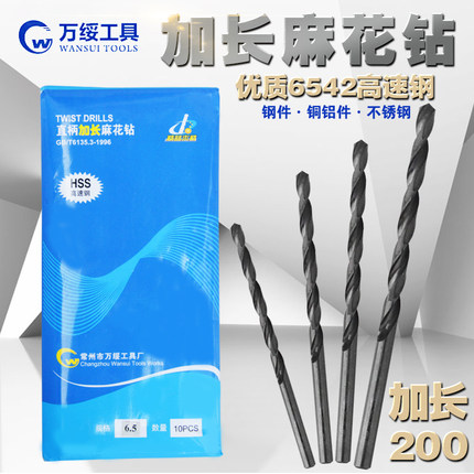 万绥 加长钻头麻花钻 3.5 4 4.5 5 6 6.5 7 7.5 8 9.5 10.5*200mm