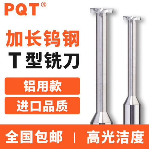 PQT加长铝用钨钢T型刀