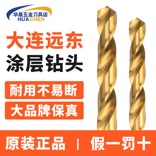 大连远东镀钛麻花钻高硬涂层钻头