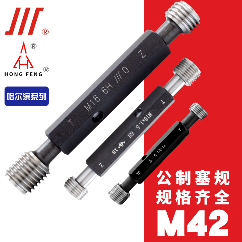 成量螺纹塞规宏峰通止规哈尔滨