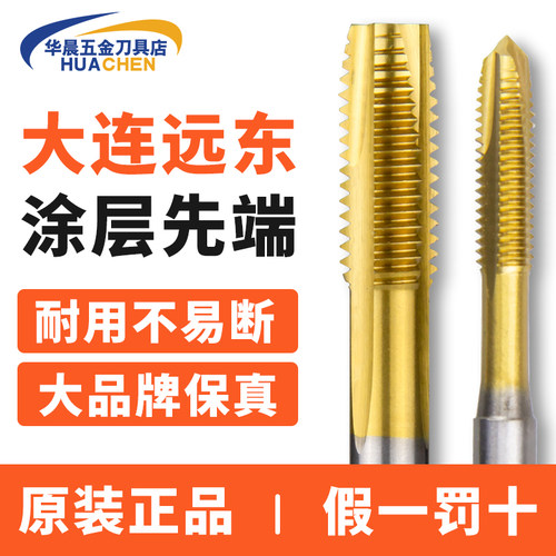 大连远东涂层先端机用丝锥