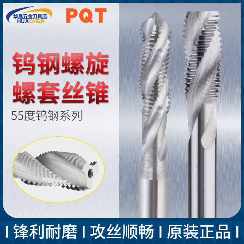 PQT螺旋硬质合金螺套丝锥整体