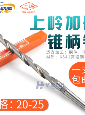 上海上岭 加长锥钻锥柄特长麻花钻头20 21 22 23 24 25*400*500MM