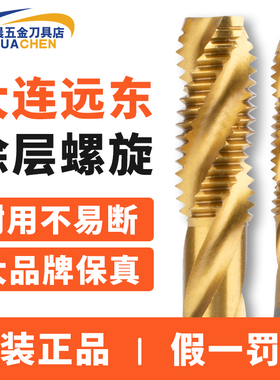 正品大连远东镀钛螺旋槽丝攻涂层丝锥盲孔M3 M4 M5 M6 M8 M10 M12