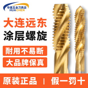 正品大连远东镀钛螺旋槽丝攻涂层丝锥盲孔M3 M4 M5 M6 M8 M10 M12