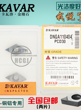 KAVAR金刚石宝石数控刀片 铝用刀片DNGA110404 DNMG110402 08 PCD