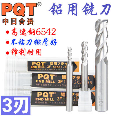 PQT 铝用铣刀 高速钢立铣刀 3 4 5 6 8 10 12 14 16 18 20MM 3刃