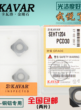 KAVAR金刚石宝石刀片 铝用铣刀片 盘铣刀片SEKT1204 SEHT1204 PCD