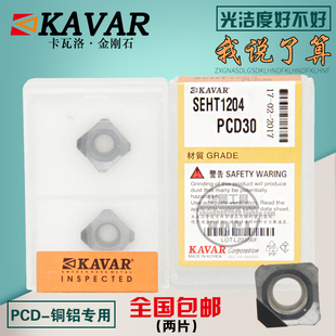 KAVAR金刚石宝石刀片 铝用铣刀片 盘铣刀片SEKT1204 SEHT1204 PCD