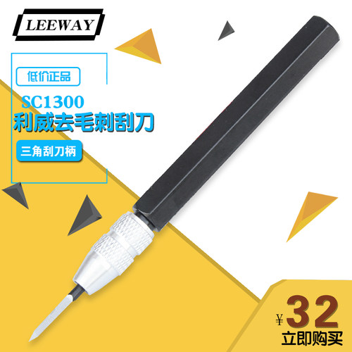 利威 LEEWAY 修边刀 可调三角刮刀 去毛刺刀 修边刀 SC1300