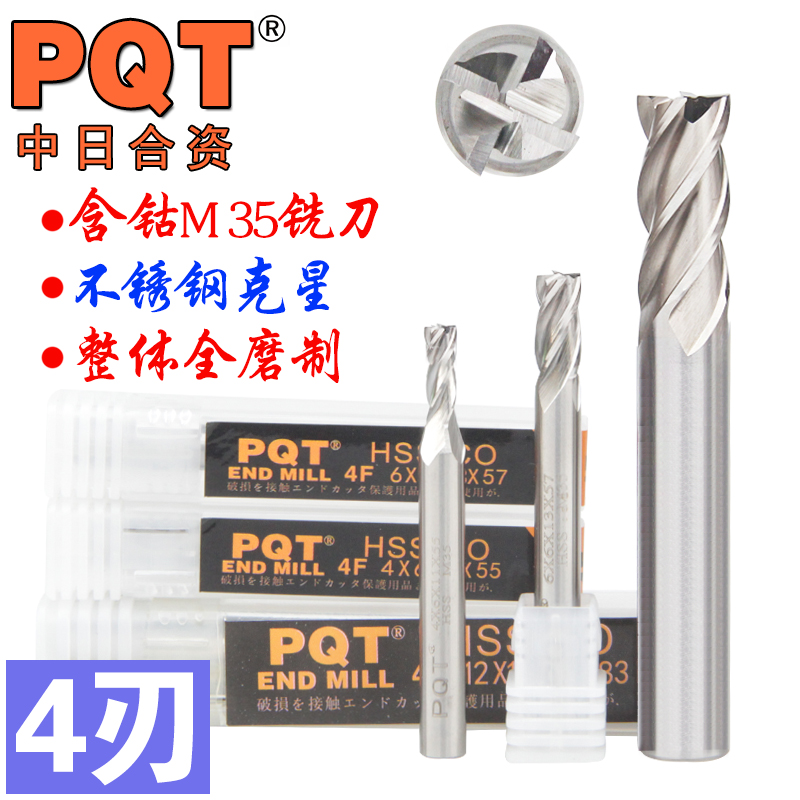 PQT中日合资含钴铣刀 4刃立铣刀不锈钢专用3 4 5 6 8 10 12 16-封面