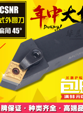 45度 数控刀杆 外圆车刀 MCSNR/L2525M12 MCSNR2020K12 1616H12
