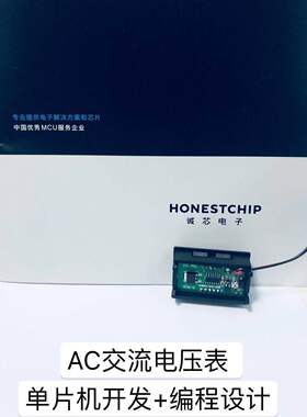 AC直流电压表芯片 单片机 开发 程序编程 方案设计 honestchip