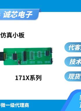 中微仿真小板 SC8P171X小板/052/053/054仿真小板