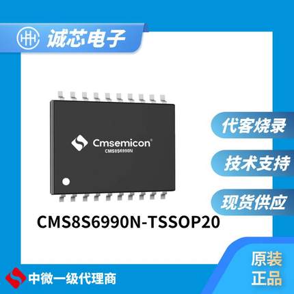 中微单片机CMS8S6990N-TSSOP20  可代烧录  原装正品