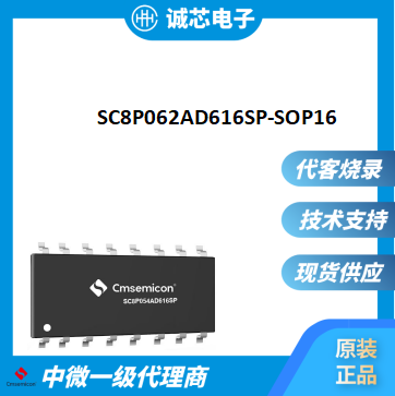 中微SC8P062AD616SP-SOP16方案开发编程  可代烧录 多路触摸 原装