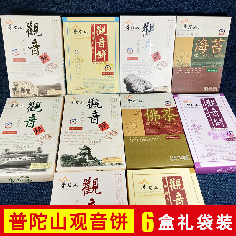 舟山普陀山观音饼素饼6盒礼袋装
