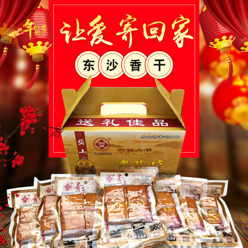 年货大礼包置办舟山岱山特产东沙老作坊香干豆腐干茶干零食礼盒装