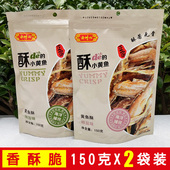 舟山特产老州山香酥 小黄鱼干货海鲜休闲零食即食鱼仔150gx2袋装