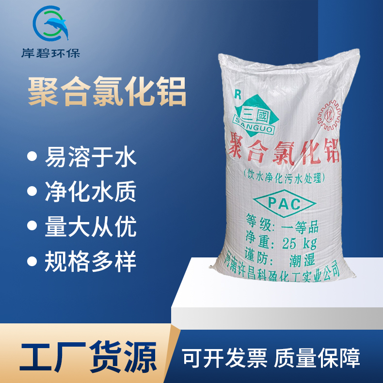 絮凝剂三国聚合氯化铝 PAC高分子聚氯化铝批发 厂家直供净水剂