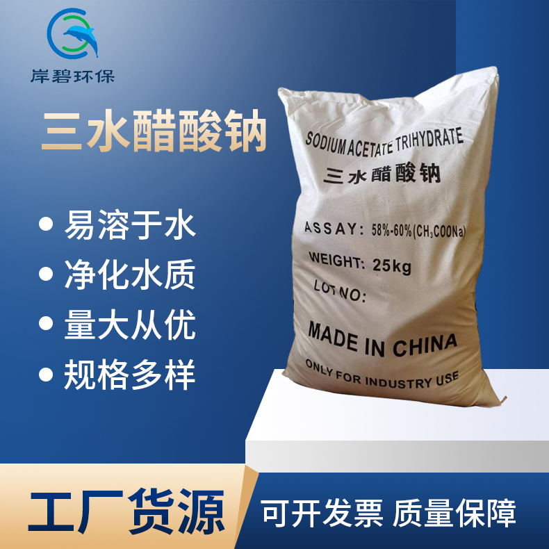 醋酸钠 工业级三水醋酸钠 污水处理乙酸钠发菌培养剂三水醋酸钠