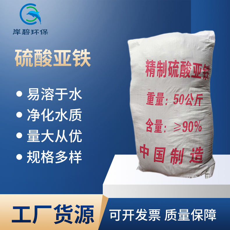 硫酸亚铁 工业级七水硫酸亚铁水处理净水剂 批发污水处理硫酸亚铁