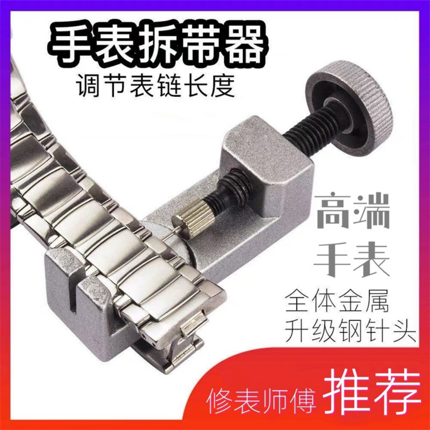 表带拆卸器截表器拆换调表带链