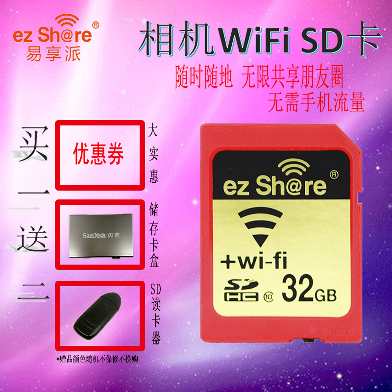 易享派ezShare WIFI无线SD卡32G送储存卡收纳盒、SD读卡器-封面