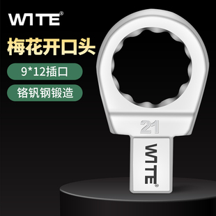 12MM梅花开口头扭力扳手插件扭矩力矩眼镜头7 唯特台湾原产9 41MM