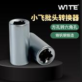 唯特1 4小飞方孔批头6.3MM系列转换头弹套变换工具压批套筒旋具