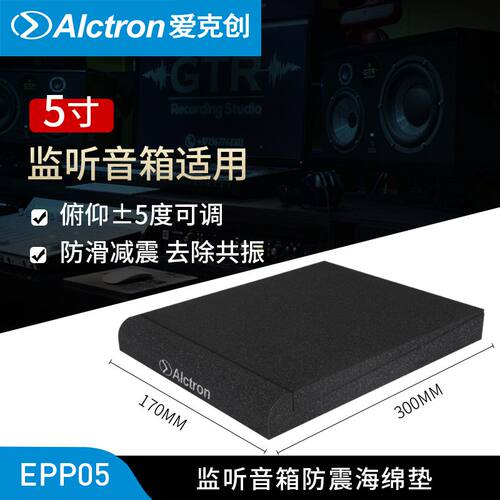 Alctron/爱克创EPP05 EPP08 监听音箱防震垫 减震垫5寸8寸音箱垫